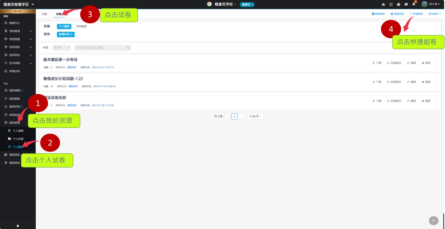 老師進(jìn)入IES雲(yún)平臺(tái)快速組卷