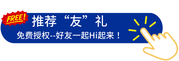 好友一起Hi起來(lái)！HiTeach推薦“友”禮 最高可達(dá)50個(gè)月授權(quán)