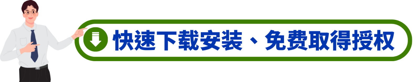 HiTeach快速下載安裝、免費(fèi)取得授權(quán)
