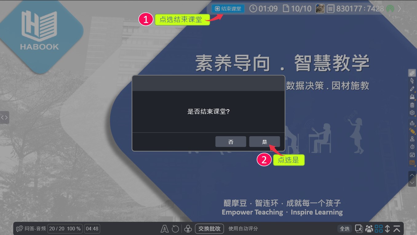 HiTeach透明模式結(jié)束課堂