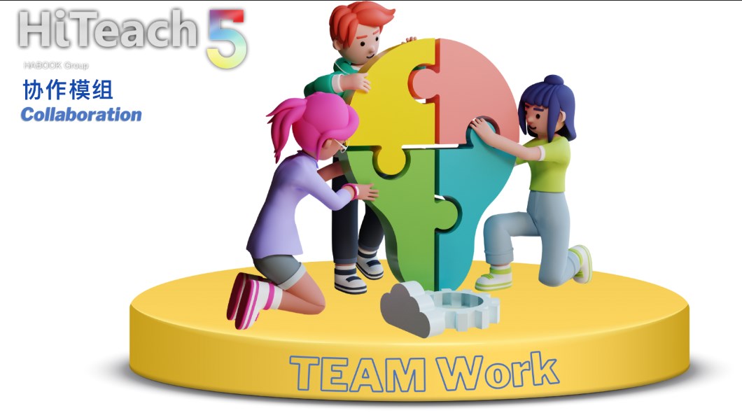 用HiTeach協(xié)作