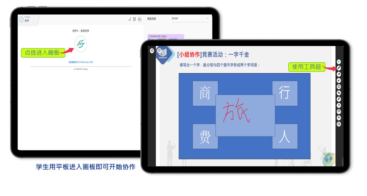 學生端平板執(zhí)行HiTeach的協(xié)作任務