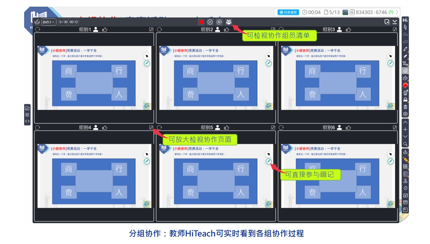 HiTeach分組協(xié)作