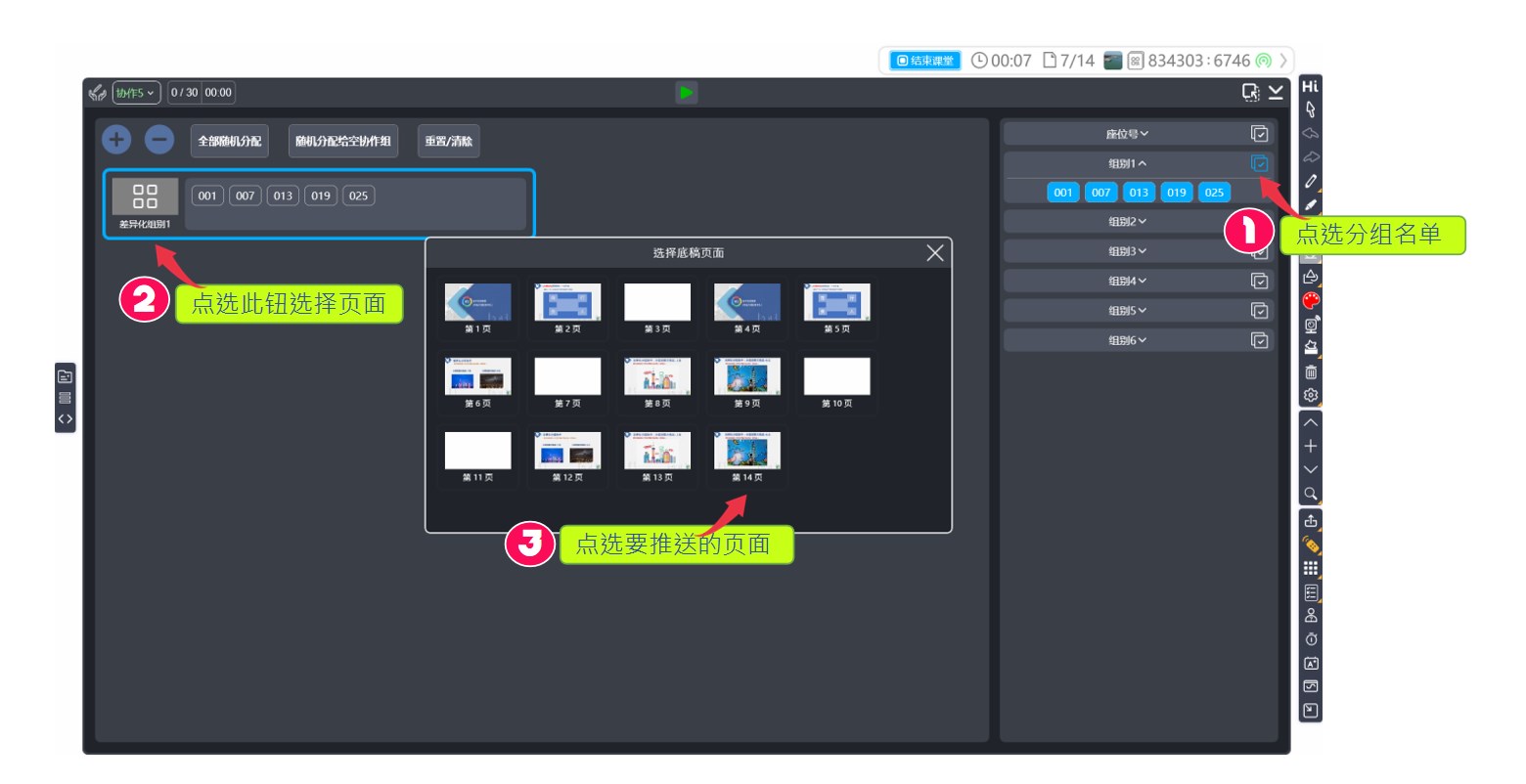 HiTeach差異化協(xié)作分組名單與推送內(nèi)容
