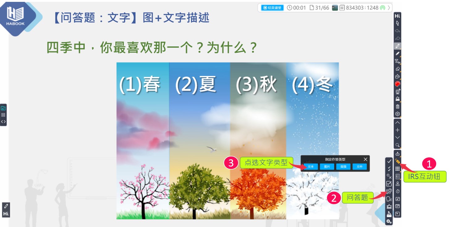 HiTeach問(wèn)答題功能：文字回答類型