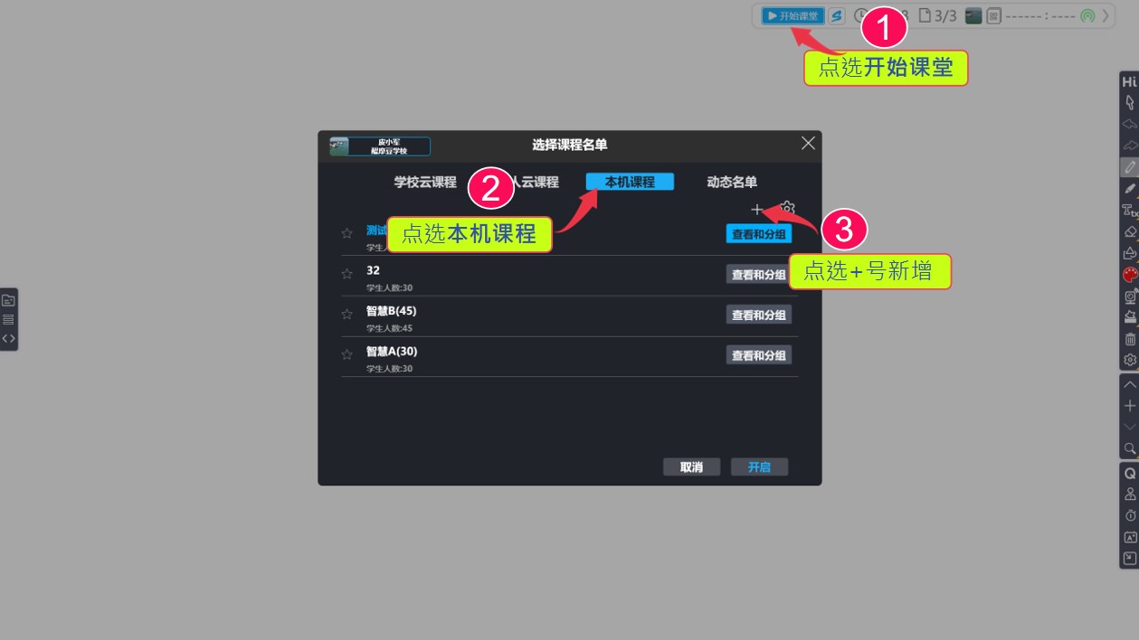 HiTeach開始課堂、新增本機(jī)課程名單