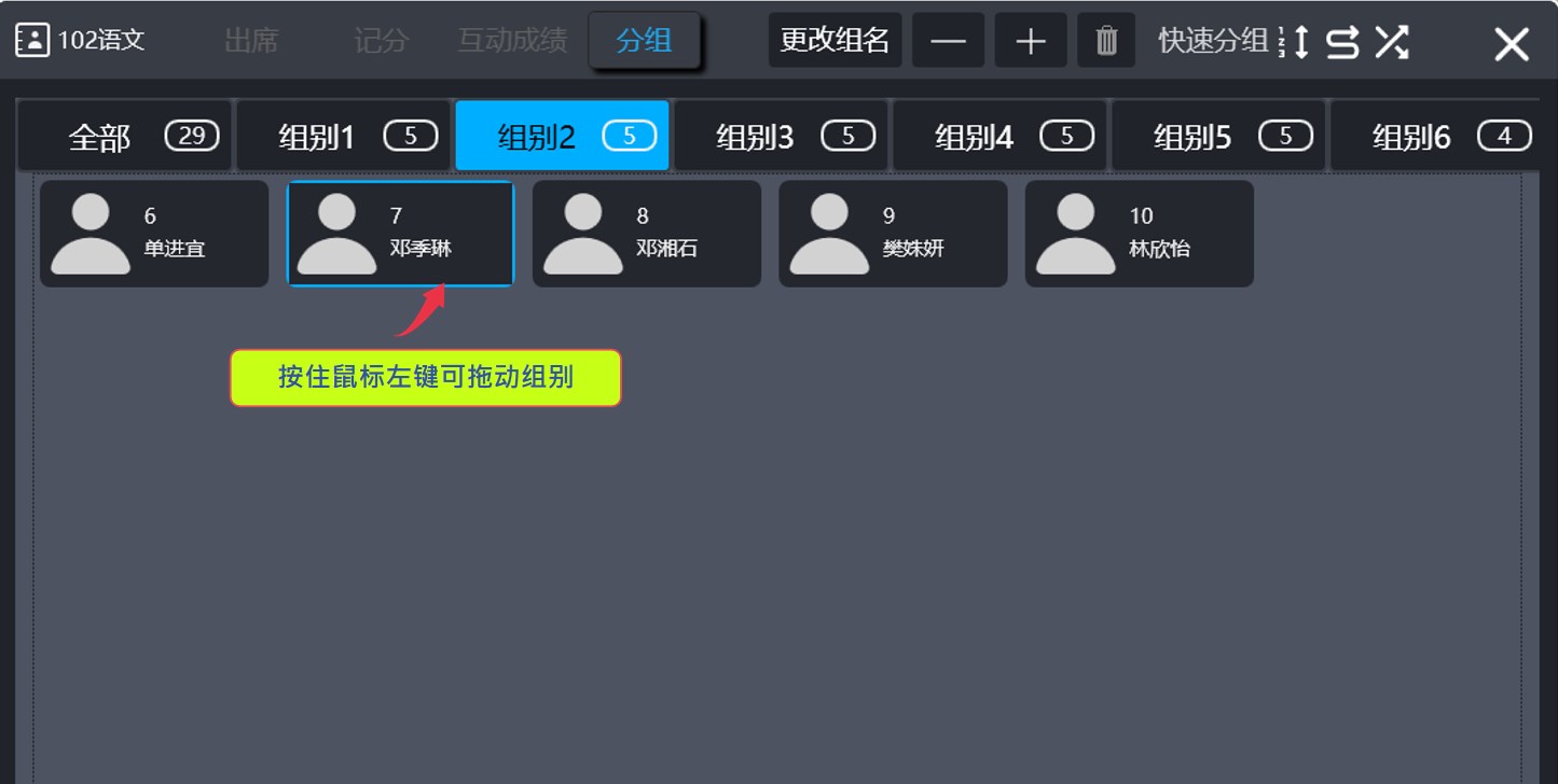 HiTeach手動(dòng)調(diào)整學(xué)生組別