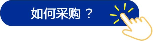 HiTeach如何采購(gòu)、購(gòu)買說(shuō)明