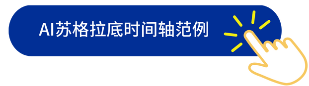 AI蘇格拉底時(shí)間軸范例