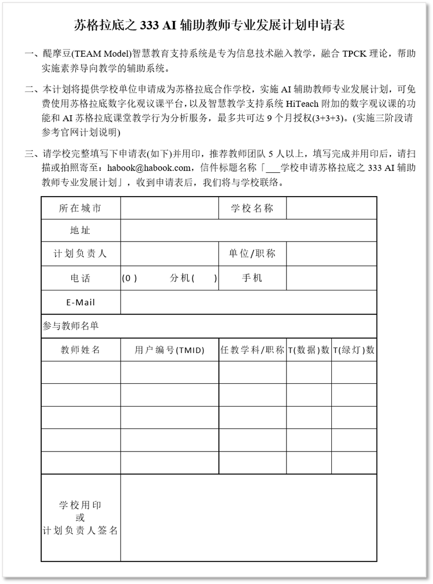 蘇格拉底之333 AI輔助教師專業(yè)發(fā)展計劃申請表