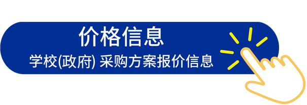 學校(機關(guān)) 采購產(chǎn)品、方案的報價信息