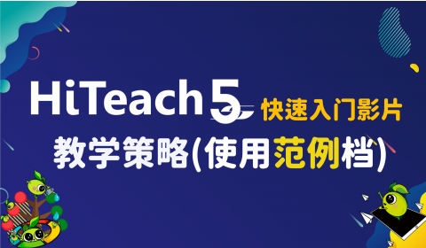 快速入門教學(xué)策略(使用范例檔)