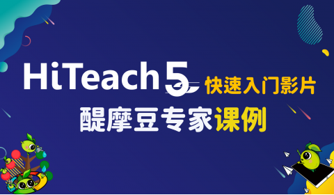 醍摩豆專家課例