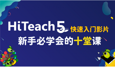 HiTeach 5S 新手必須學(xué)會(huì)的十堂課